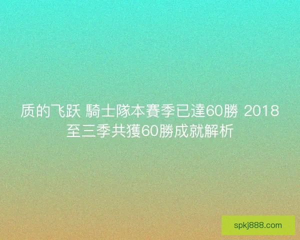 质的飞跃 騎士隊本賽季已達60勝 2018至三季共獲60勝成就解析